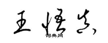 梁锦英王悟真草书个性签名怎么写
