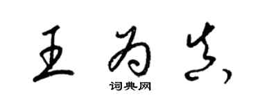 梁锦英王为真草书个性签名怎么写