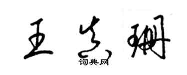 梁锦英王真珊草书个性签名怎么写