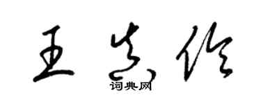 梁锦英王真伶草书个性签名怎么写