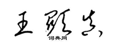 梁锦英王显真草书个性签名怎么写