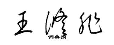梁锦英王修非草书个性签名怎么写