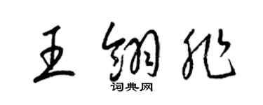梁锦英王翎非草书个性签名怎么写