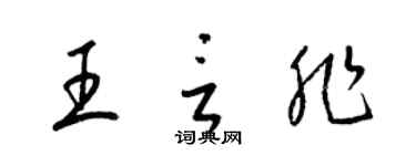 梁锦英王言非草书个性签名怎么写