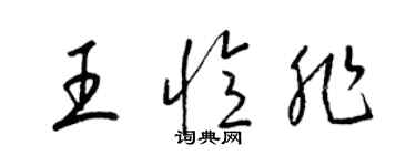 梁锦英王忆非草书个性签名怎么写
