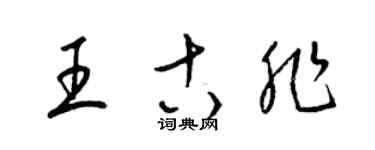 梁锦英王古非草书个性签名怎么写