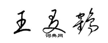 梁锦英王友鹤草书个性签名怎么写