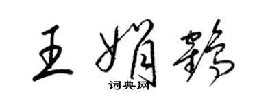 梁锦英王娟鹤草书个性签名怎么写