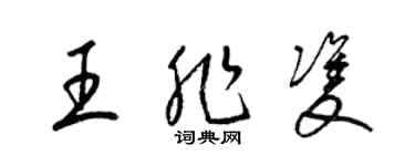 梁锦英王非双草书个性签名怎么写