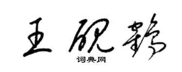 梁锦英王砚鹤草书个性签名怎么写