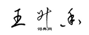 梁锦英王升香草书个性签名怎么写