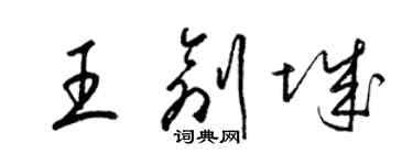 梁锦英王创城草书个性签名怎么写
