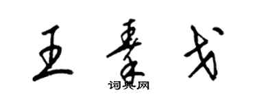 梁锦英王秦戈草书个性签名怎么写