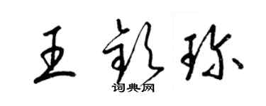 梁锦英王钦珍草书个性签名怎么写