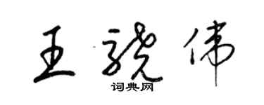 梁锦英王骁伟草书个性签名怎么写