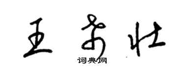 梁锦英王希壮草书个性签名怎么写