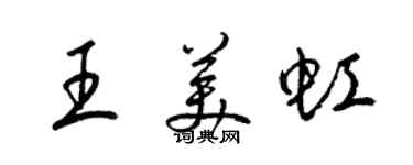 梁锦英王美虹草书个性签名怎么写