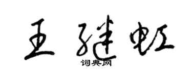 梁锦英王继虹草书个性签名怎么写