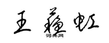 梁锦英王苏虹草书个性签名怎么写