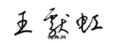 梁锦英王献虹草书个性签名怎么写
