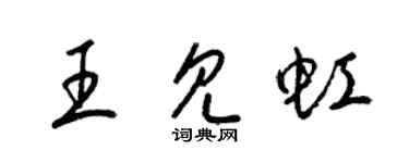 梁锦英王见虹草书个性签名怎么写