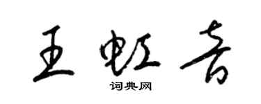 梁锦英王虹音草书个性签名怎么写