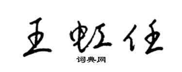 梁锦英王虹任草书个性签名怎么写