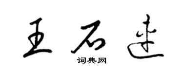 梁锦英王石连草书个性签名怎么写