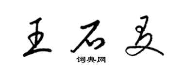 梁锦英王石友草书个性签名怎么写