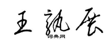 梁锦英王孰展草书个性签名怎么写