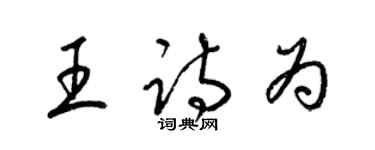 梁锦英王诗为草书个性签名怎么写