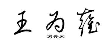 梁锦英王为雍草书个性签名怎么写