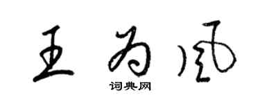 梁锦英王为风草书个性签名怎么写