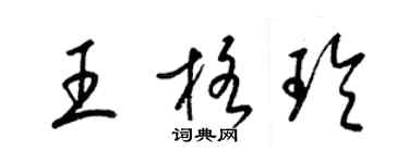 梁锦英王格玲草书个性签名怎么写