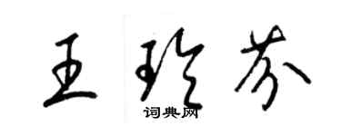 梁锦英王玲芬草书个性签名怎么写