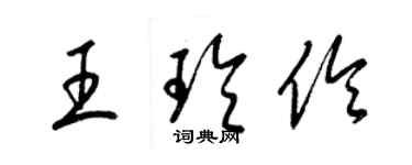 梁锦英王玲伶草书个性签名怎么写