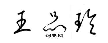 梁锦英王品玲草书个性签名怎么写