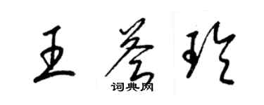 梁锦英王荟玲草书个性签名怎么写