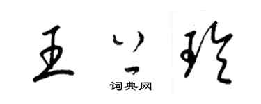 梁锦英王上玲草书个性签名怎么写