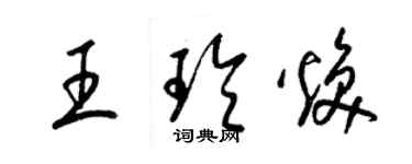 梁锦英王玲焕草书个性签名怎么写