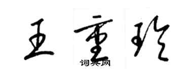 梁锦英王重玲草书个性签名怎么写