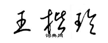 梁锦英王楷玲草书个性签名怎么写