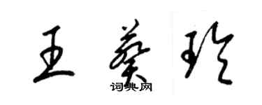 梁锦英王葵玲草书个性签名怎么写