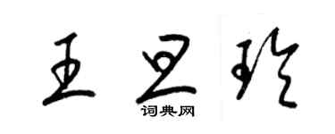 梁锦英王旦玲草书个性签名怎么写