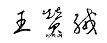 梁锦英王赞绒草书个性签名怎么写