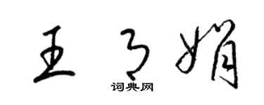 梁锦英王月娟草书个性签名怎么写