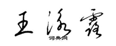梁锦英王泳露草书个性签名怎么写