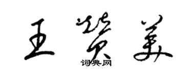 梁锦英王赞美草书个性签名怎么写