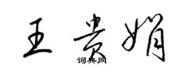 梁锦英王贵娟草书个性签名怎么写
