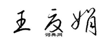 梁锦英王夏娟草书个性签名怎么写